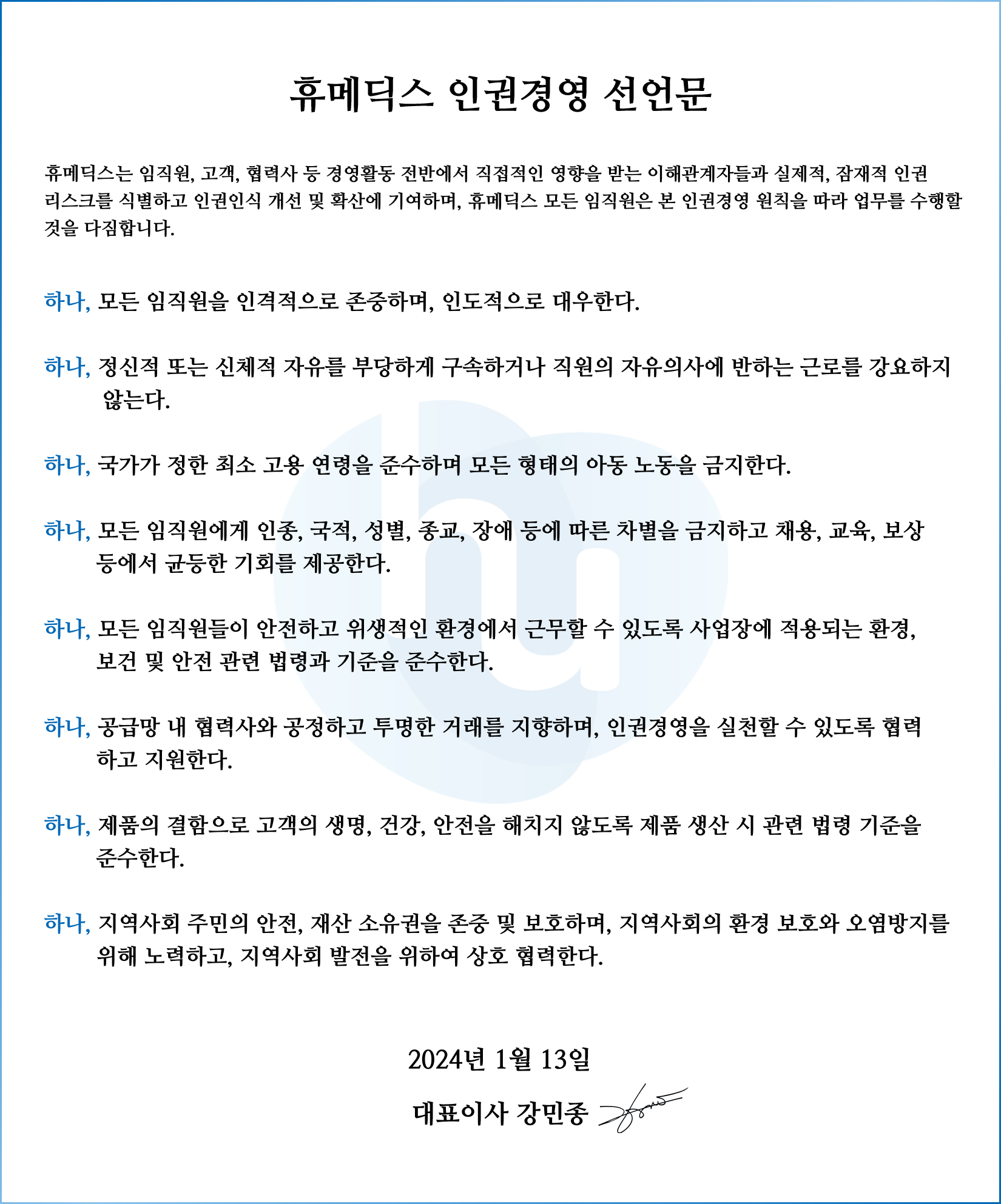 휴메딕스 인권경영 선언문